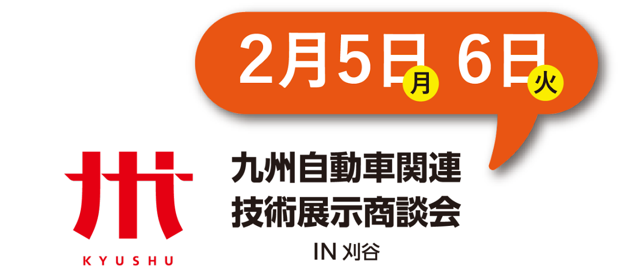 九州自動車関連技術展示商談会ロゴ